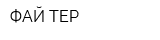 ФАЙ-ТЕР