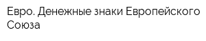 Евро Денежные знаки Европейского Союза