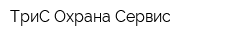 ТриС Охрана-Сервис