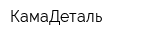 КамаДеталь