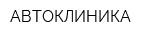 АВТОКЛИНИКА
