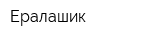 Ералашик