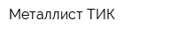 Металлист-ТИК