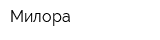 Милора