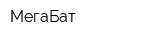 МегаБат