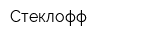 Стеклофф