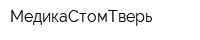 МедикаСтомТверь