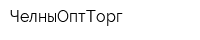 ЧелныОптТорг