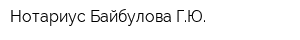 Нотариус Байбулова ГЮ