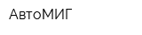 АвтоМИГ