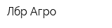 Лбр-Агро