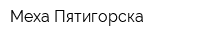 Меха Пятигорска