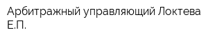 Арбитражный управляющий Локтева ЕП