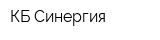 КБ Синергия