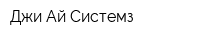 Джи Ай Системз