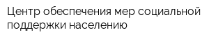 Центр обеспечения мер социальной поддержки населению