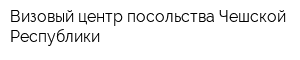 Визовый центр посольства Чешской Республики