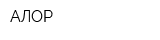АЛОР