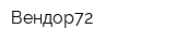 Вендор72