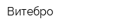 Витебро