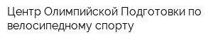 Центр Олимпийской Подготовки по велосипедному спорту