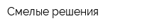 Смелые решения