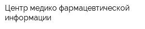 Центр медико-фармацевтической информации