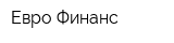 Евро-Финанс