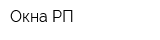 Окна РП