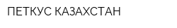 ПЕТКУС КАЗАХСТАН