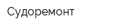 Судоремонт