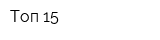 Топ 15