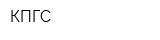 КПГС