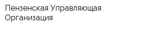 Пензенская Управляющая Организация