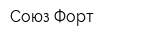 Союз-Форт