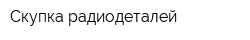 Скупка радиодеталей