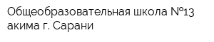 Общеобразовательная школа  13 акима г Сарани