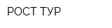 РОСТ-ТУР