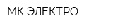 МК-ЭЛЕКТРО