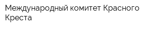 Международный комитет Красного Креста