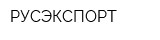 РУСЭКСПОРТ