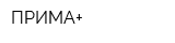 ПРИМА+