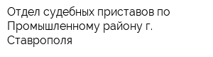 Отдел судебных приставов по Промышленному району г Ставрополя