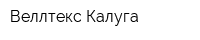 Веллтекс-Калуга