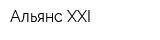 Альянс XXI