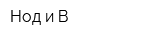 Нод и В