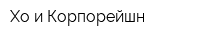 Хо и Корпорейшн