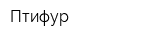 Птифур