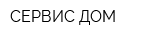 СЕРВИС ДОМ