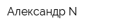 Александр-N